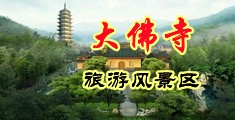 午夜洞洞插中国浙江-新昌大佛寺旅游风景区